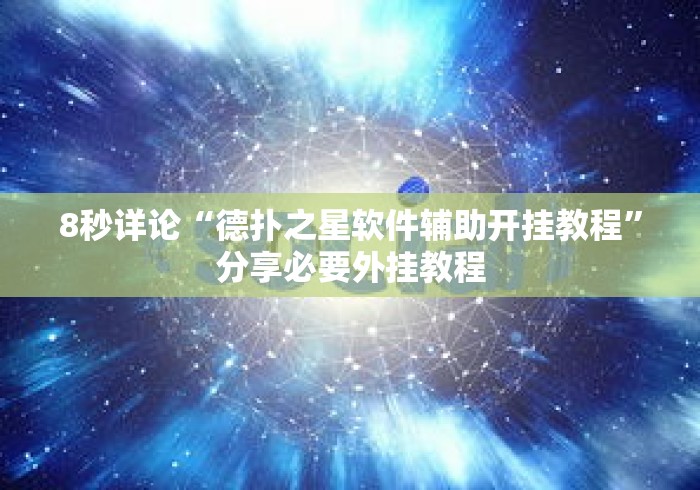 8秒详论“德扑之星软件辅助开挂教程”分享必要外挂教程