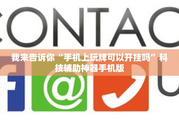 我来告诉你“手机上玩牌可以开挂吗”科技辅助神器手机版