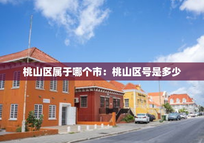 桃山区属于哪个市:桃山区号是多少 桃山区属于哪个市:桃山区号是多少