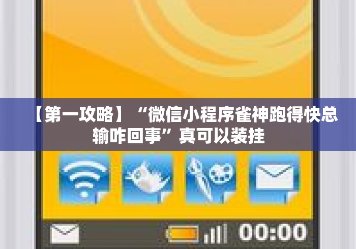 【玩家必看】“星悦麻将开挂神器下载”(其实是有挂)