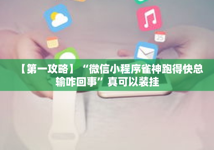 【第一攻略】“微信小程序雀神跑得快总输咋回事”真可以装挂