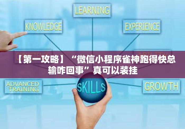 【第一攻略】“微信小程序雀神跑得快总输咋回事	”真可以装挂