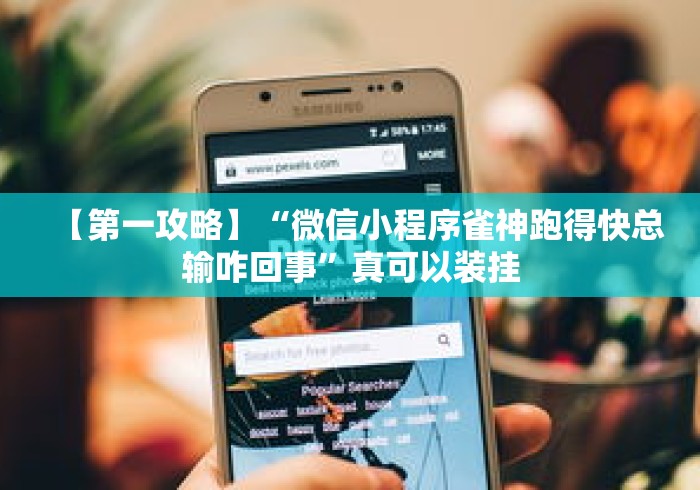 【第一攻略】“微信小程序雀神跑得快总输咋回事”真可以装挂