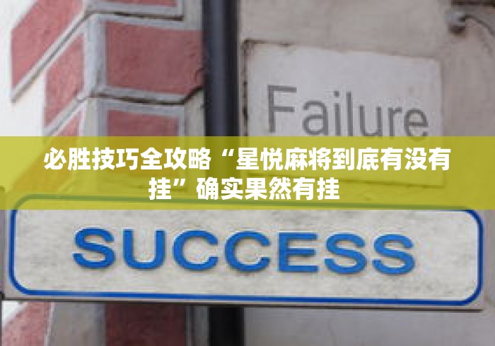 必胜技巧全攻略“星悦麻将到底有没有挂”确实果然有挂 