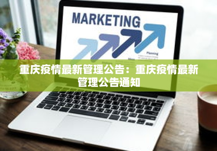 重庆疫情最新管理公告：重庆疫情最新管理公告通知