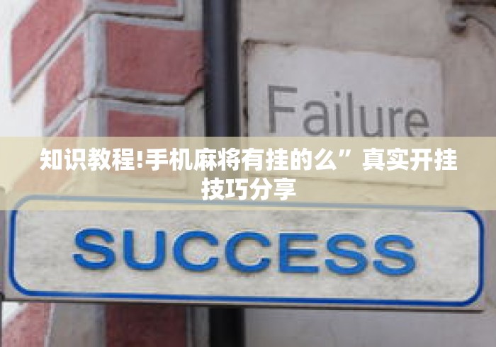 知识教程!手机麻将有挂的么	”真实开挂技巧分享