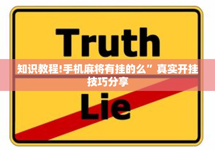 知识教程!手机麻将有挂的么”真实开挂技巧分享