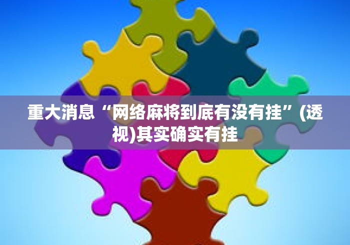重大消息“网络麻将到底有没有挂”(透视)其实确实有挂