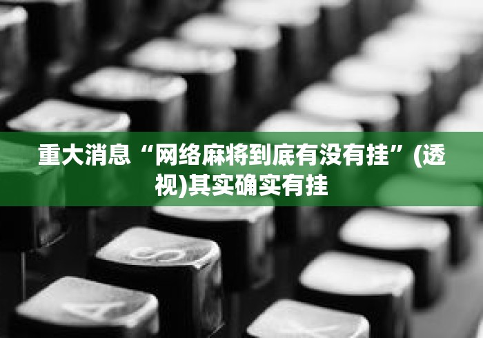 2026首发教程“手机麻将有猫腻吗”附开挂脚本详细教程