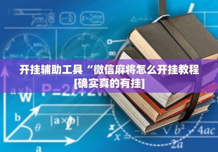开挂辅助工具“微信麻将怎么开挂教程[确实真的有挂]