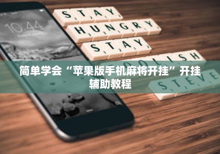 简单学会“苹果版手机麻将开挂”开挂辅助教程