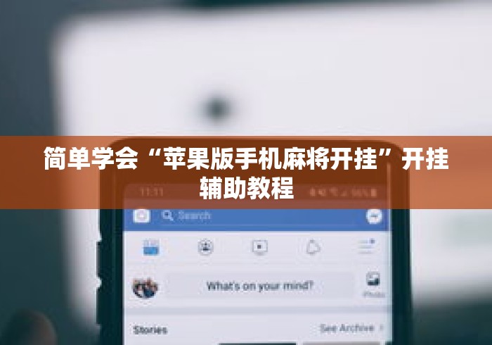 简单学会“苹果版手机麻将开挂”开挂辅助教程