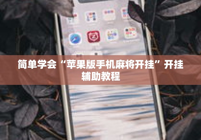 简单学会“苹果版手机麻将开挂	”开挂辅助教程