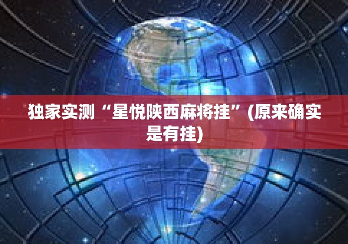 独家实测“星悦陕西麻将挂”(原来确实是有挂)
