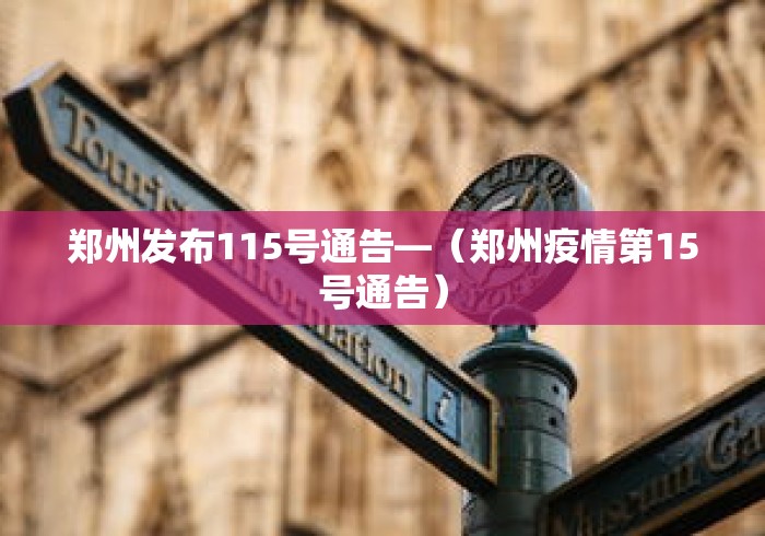 郑州发布115号通告—（郑州疫情第15号通告）