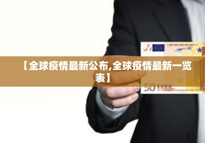 【全球疫情最新公布,全球疫情最新一览表】