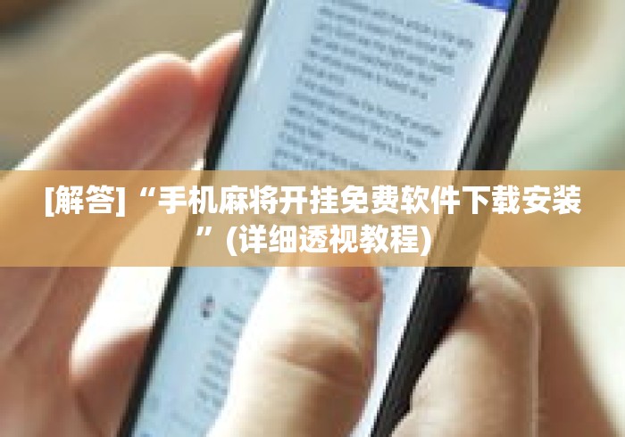 [解答]“手机麻将开挂免费软件下载安装”(详细透视教程)