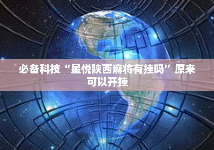 必备科技“星悦陕西麻将有挂吗”原来可以开挂