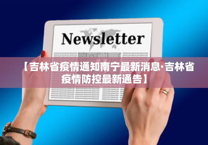 【吉林省疫情通知南宁最新消息·吉林省疫情防控最新通告】 【吉林省疫情通知南宁最新消息·吉林省疫情防控最新通告】