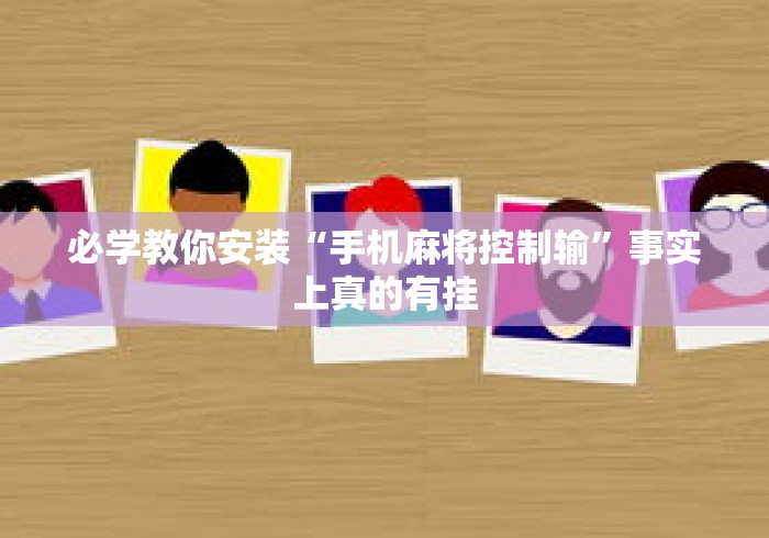 必学教你安装“手机麻将控制输”事实上真的有挂