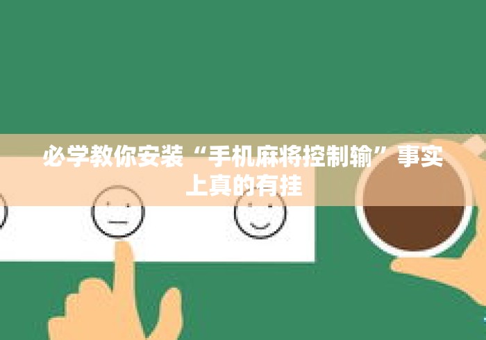 必学教你安装“手机麻将控制输	”事实上真的有挂