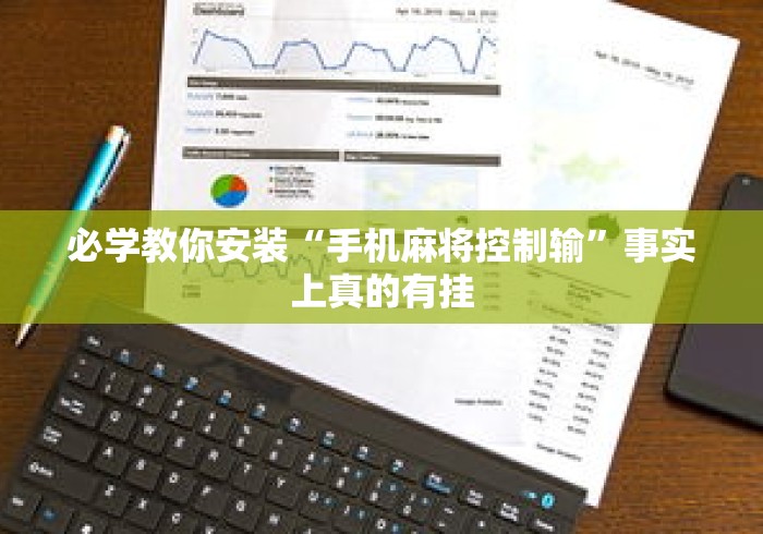必学教你安装“手机麻将控制输”事实上真的有挂
