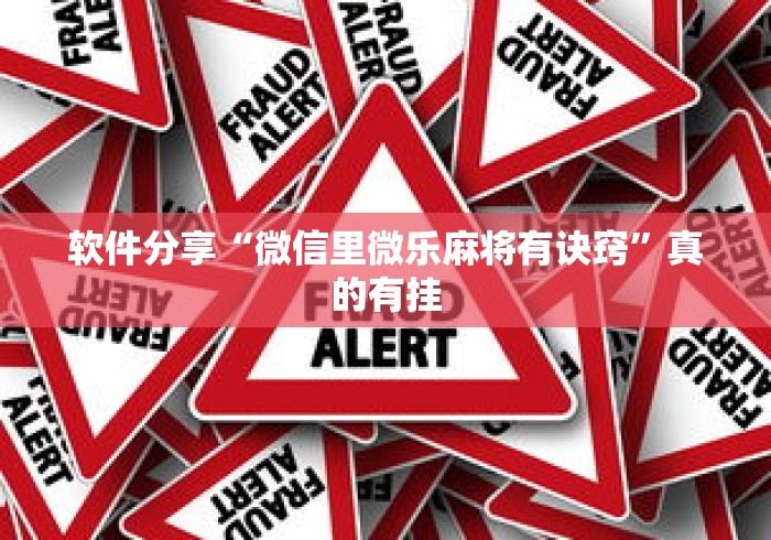 软件分享“微信里微乐麻将有诀窍	”真的有挂