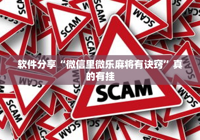 软件分享“微信里微乐麻将有诀窍”真的有挂