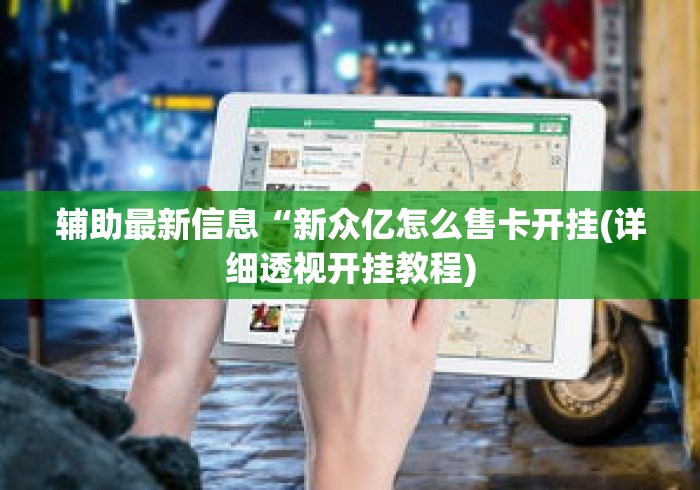 辅助最新信息“新众亿怎么售卡开挂(详细透视开挂教程)