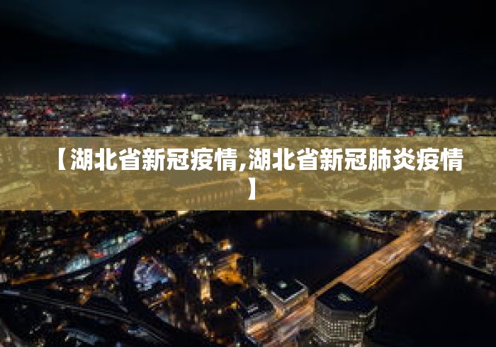 【湖北省新冠疫情,湖北省新冠肺炎疫情】