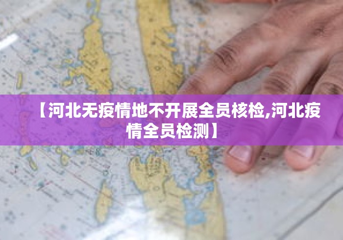【河北无疫情地不开展全员核检,河北疫情全员检测】