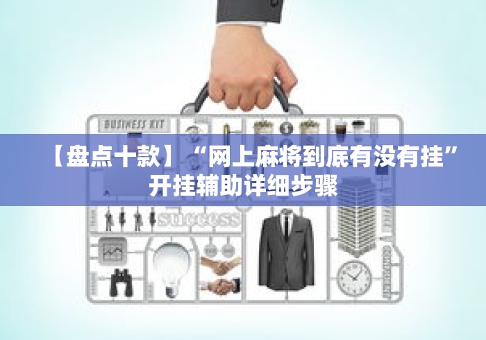 【盘点十款】“网上麻将到底有没有挂”开挂辅助详细步骤