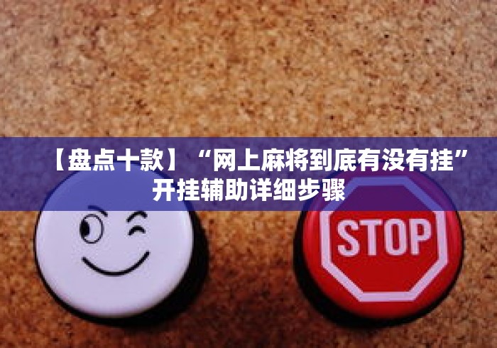 【盘点十款】“网上麻将到底有没有挂”开挂辅助详细步骤