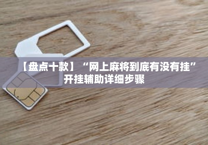 【盘点十款】“网上麻将到底有没有挂	”开挂辅助详细步骤