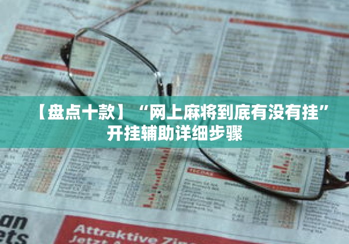【盘点十款】“网上麻将到底有没有挂”开挂辅助详细步骤