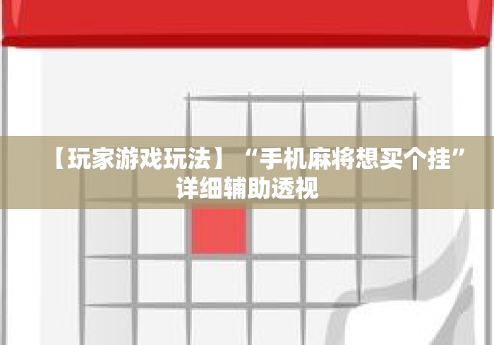 【玩家游戏玩法】“手机麻将想买个挂”详细辅助透视