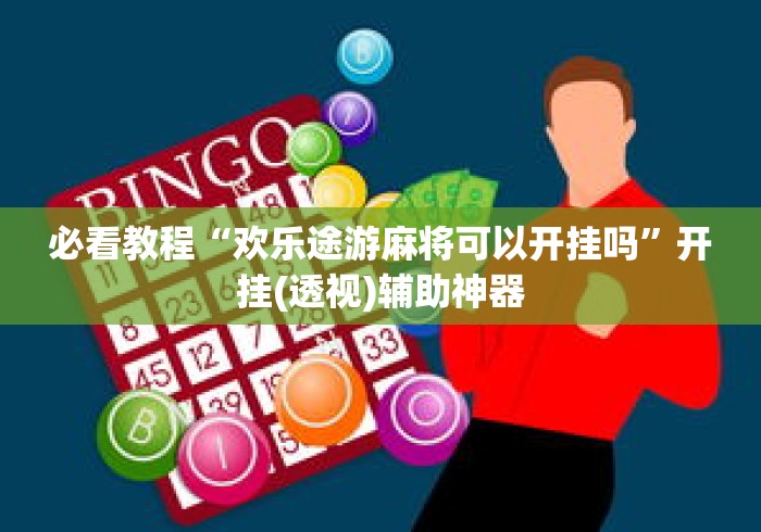 必看教程“欢乐途游麻将可以开挂吗	”开挂(透视)辅助神器