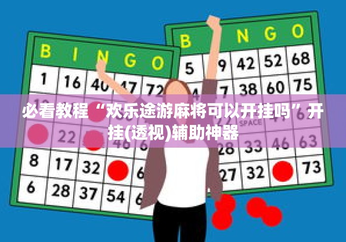 必看教程“欢乐途游麻将可以开挂吗”开挂(透视)辅助神器