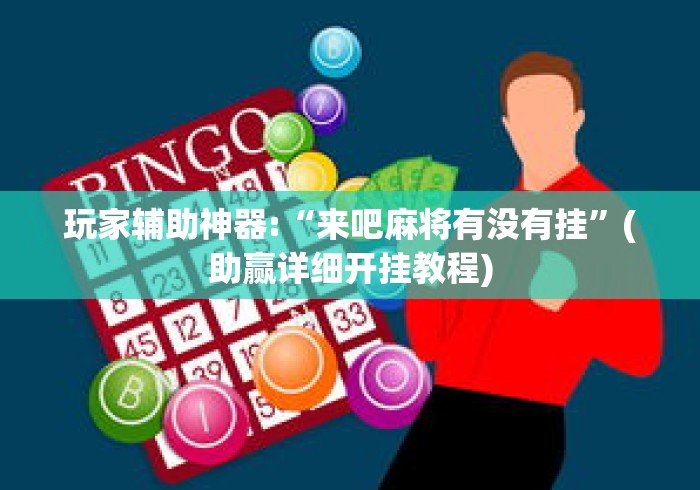 玩家辅助神器:“来吧麻将有没有挂”(助赢详细开挂教程)