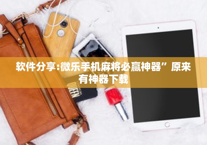 软件分享:微乐手机麻将必赢神器”原来有神器下载