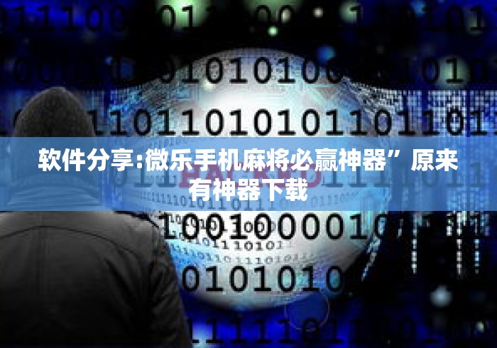 软件分享:微乐手机麻将必赢神器”原来有神器下载