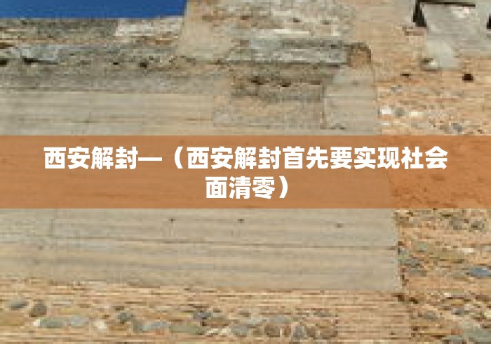 西安解封—（西安解封首先要实现社会面清零）