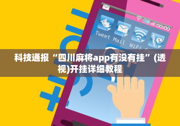 一键必胜“微乐四川麻将有没有挂”开挂必胜方法