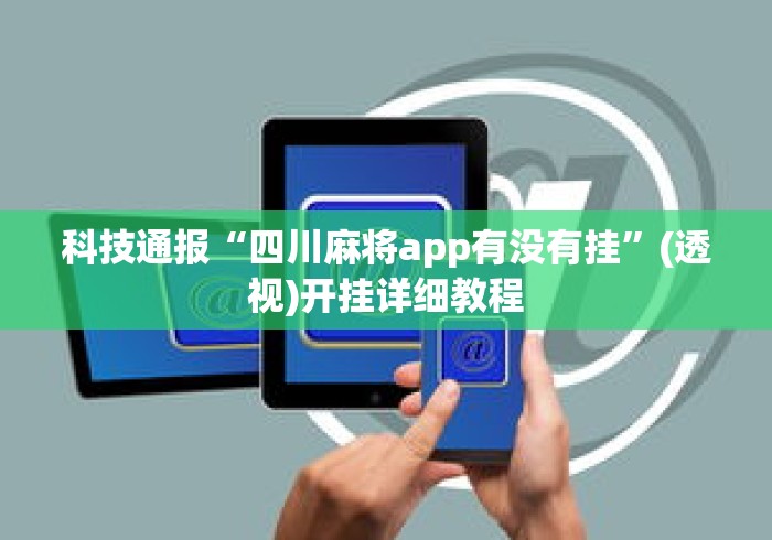 一键必胜“微乐四川麻将有没有挂”开挂必胜方法