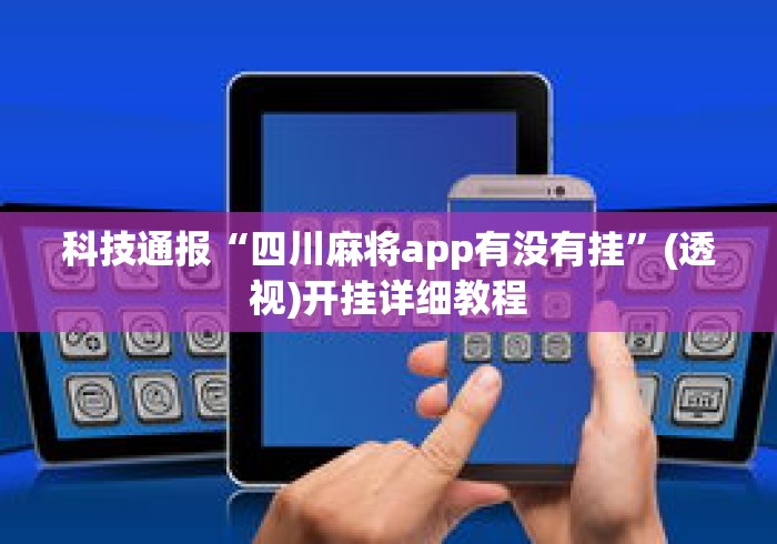一键必胜“微乐四川麻将有没有挂”开挂必胜方法