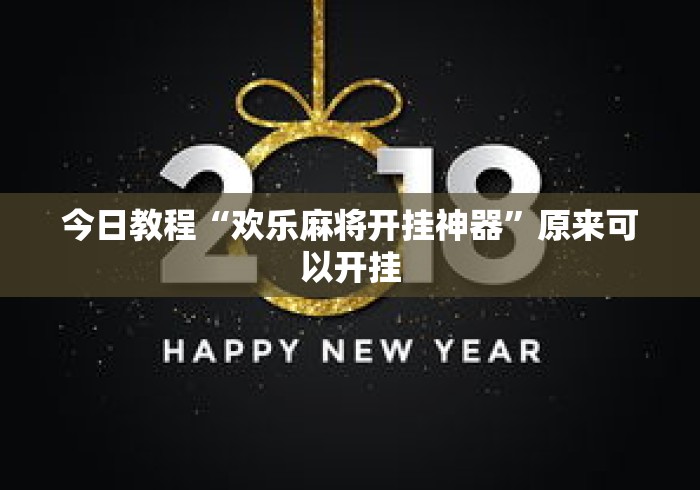 今日教程“欢乐麻将开挂神器”原来可以开挂