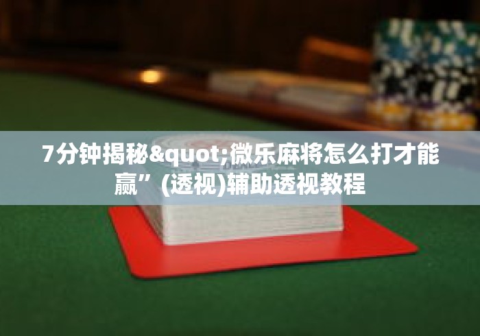 专家分析“迅奇斗牛开挂方法视频”(必备工具)辅助教学