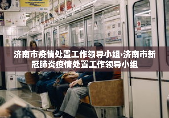 济南市疫情处置工作领导小组›济南市新冠肺炎疫情处置工作领导小组