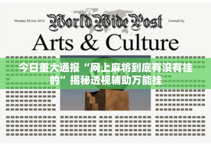 今日重大通报“网上麻将到底有没有挂的”揭秘透视辅助万能挂