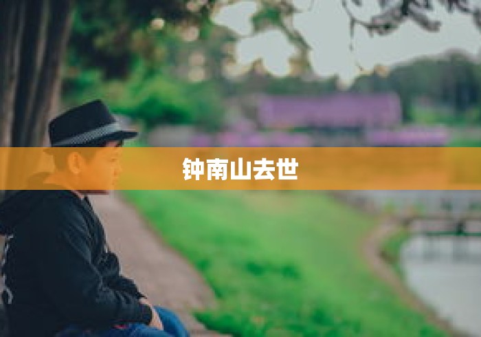 钟南山去世